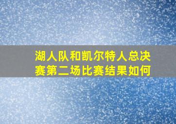 湖人队和凯尔特人总决赛第二场比赛结果如何