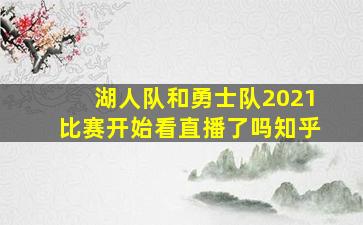 湖人队和勇士队2021比赛开始看直播了吗知乎