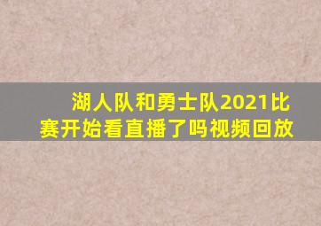 湖人队和勇士队2021比赛开始看直播了吗视频回放