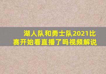 湖人队和勇士队2021比赛开始看直播了吗视频解说