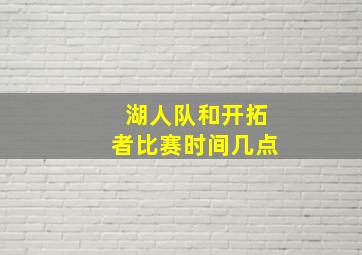 湖人队和开拓者比赛时间几点