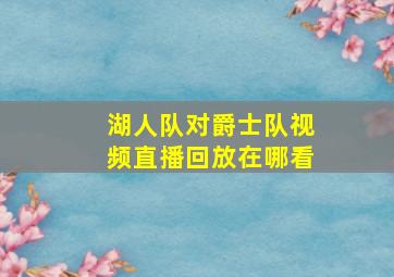 湖人队对爵士队视频直播回放在哪看