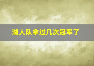 湖人队拿过几次冠军了