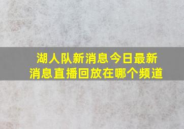 湖人队新消息今日最新消息直播回放在哪个频道