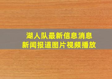 湖人队最新信息消息新闻报道图片视频播放