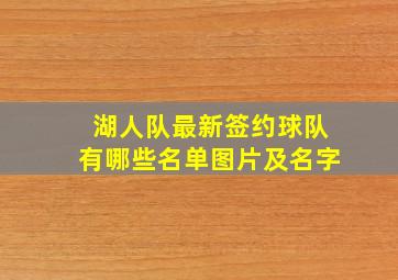 湖人队最新签约球队有哪些名单图片及名字