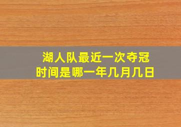 湖人队最近一次夺冠时间是哪一年几月几日