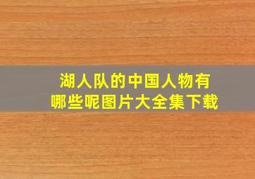 湖人队的中国人物有哪些呢图片大全集下载