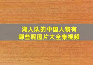 湖人队的中国人物有哪些呢图片大全集视频