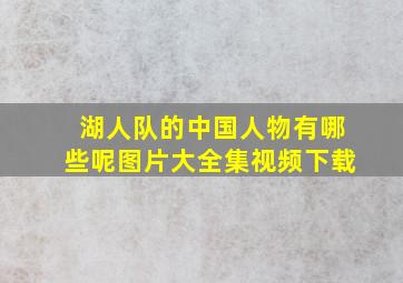 湖人队的中国人物有哪些呢图片大全集视频下载