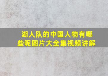 湖人队的中国人物有哪些呢图片大全集视频讲解