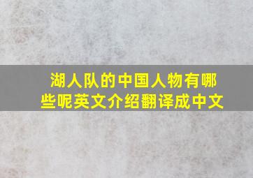 湖人队的中国人物有哪些呢英文介绍翻译成中文