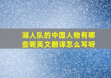 湖人队的中国人物有哪些呢英文翻译怎么写呀