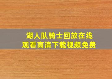 湖人队骑士回放在线观看高清下载视频免费