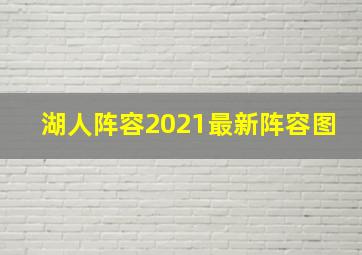 湖人阵容2021最新阵容图