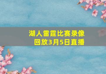 湖人雷霆比赛录像回放3月5日直播