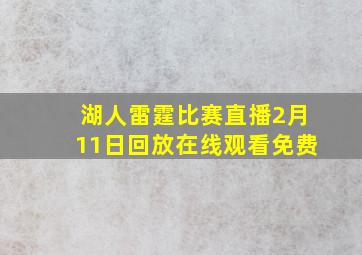 湖人雷霆比赛直播2月11日回放在线观看免费