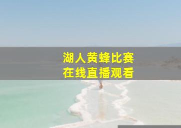 湖人黄蜂比赛在线直播观看