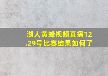 湖人黄蜂视频直播12.29号比赛结果如何了