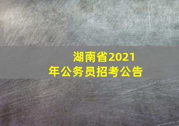 湖南省2021年公务员招考公告