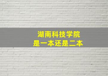 湖南科技学院是一本还是二本