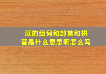 溉的组词和部首和拼音是什么意思啊怎么写