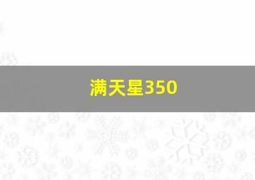 满天星350