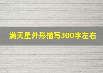 满天星外形描写300字左右