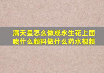 满天星怎么做成永生花上面喷什么颜料做什么药水视频