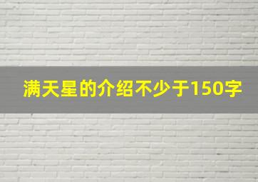 满天星的介绍不少于150字