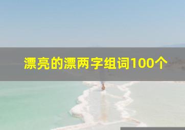 漂亮的漂两字组词100个