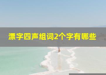 漂字四声组词2个字有哪些