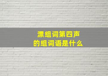 漂组词第四声的组词语是什么