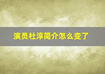 演员杜淳简介怎么变了