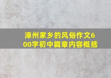 漳州家乡的风俗作文600字初中篇章内容概括