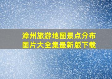 漳州旅游地图景点分布图片大全集最新版下载