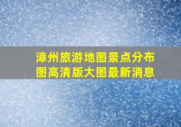 漳州旅游地图景点分布图高清版大图最新消息