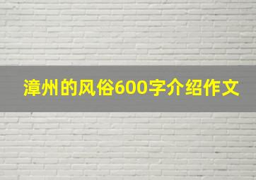 漳州的风俗600字介绍作文