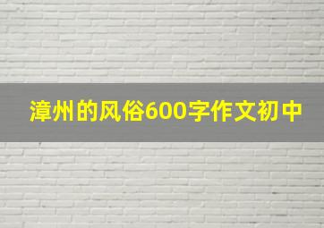 漳州的风俗600字作文初中