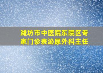 潍坊市中医院东院区专家门诊表泌尿外科主任