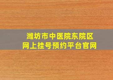 潍坊市中医院东院区网上挂号预约平台官网