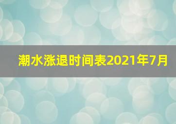 潮水涨退时间表2021年7月