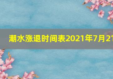 潮水涨退时间表2021年7月21