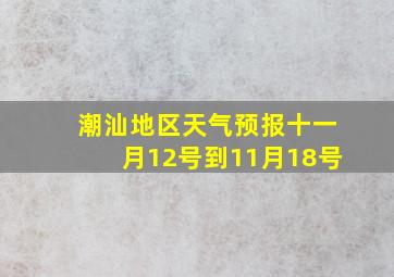 潮汕地区天气预报十一月12号到11月18号