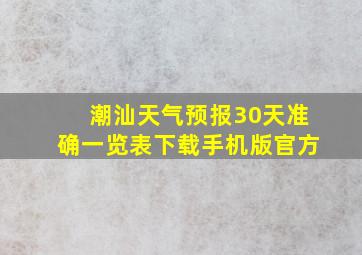 潮汕天气预报30天准确一览表下载手机版官方