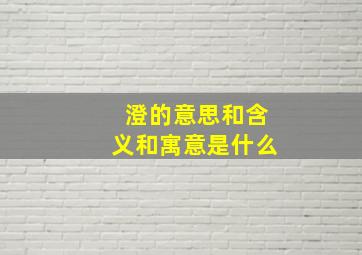 澄的意思和含义和寓意是什么