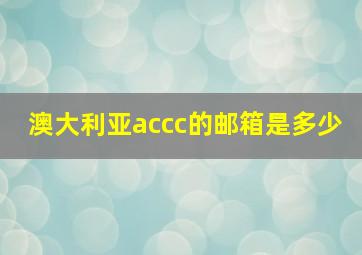 澳大利亚accc的邮箱是多少