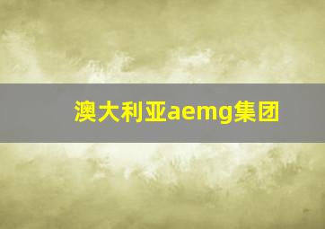 澳大利亚aemg集团