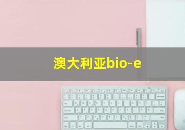 澳大利亚bio-e