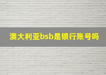 澳大利亚bsb是银行账号吗